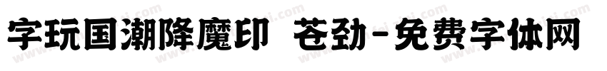 字玩国潮降魔印 苍劲字体转换